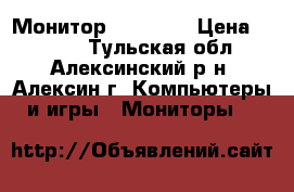 Монитор  Philips › Цена ­ 2 000 - Тульская обл., Алексинский р-н, Алексин г. Компьютеры и игры » Мониторы   